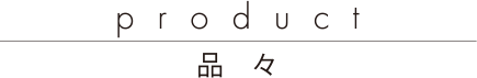 素材